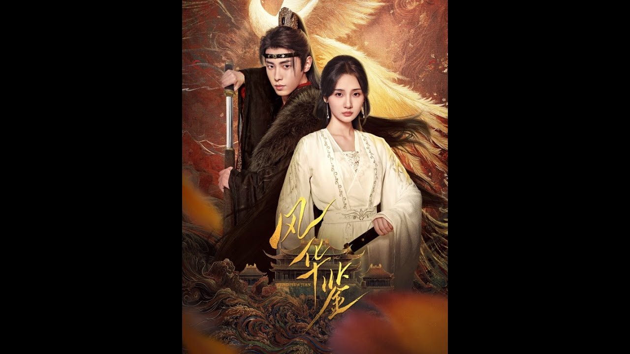 《风华鉴》【短剧合集】#甜宠 #短剧 #都市 #热血 #短剧全集 #重生 #逆袭 #古装 #战斗 #大陆剧 #恋爱 #霸总 #江山