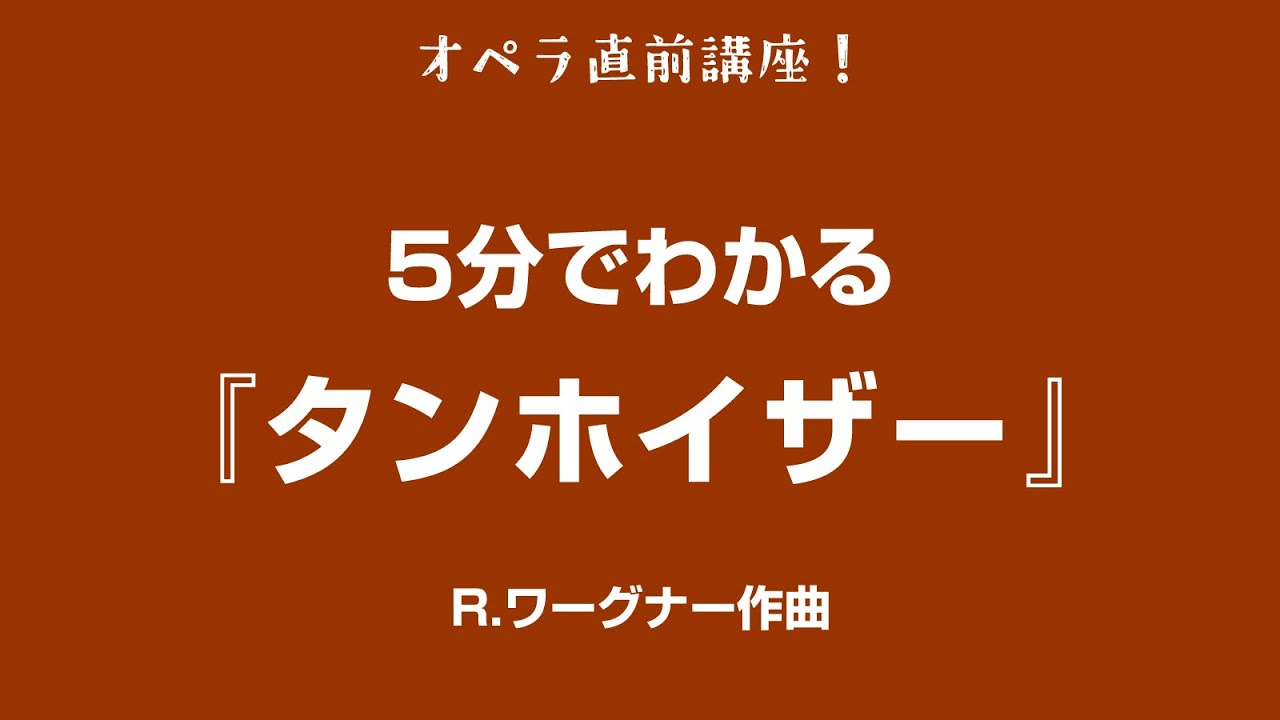 5分でわかるシリーズ #5 〜 ワーグナー『タンホイザー』
