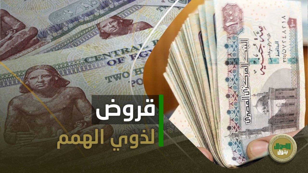 لو عندك حد من أسرتك من ذوي الهمم.. تقدر تاخد قرض بيوصل لمليون جنيه.. أعرف الشروط وطريقة التقديم