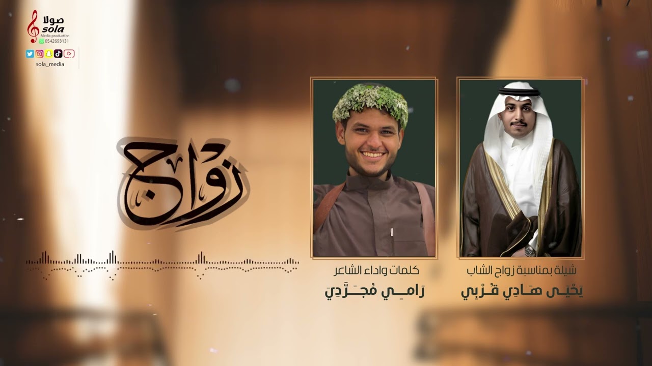 شيلة بمناسبة زواج الشاب : يحيى هادي قربي | كلمات واداء الشاعر : رامي مجردي | إنتاج : صولا ميديا 2022