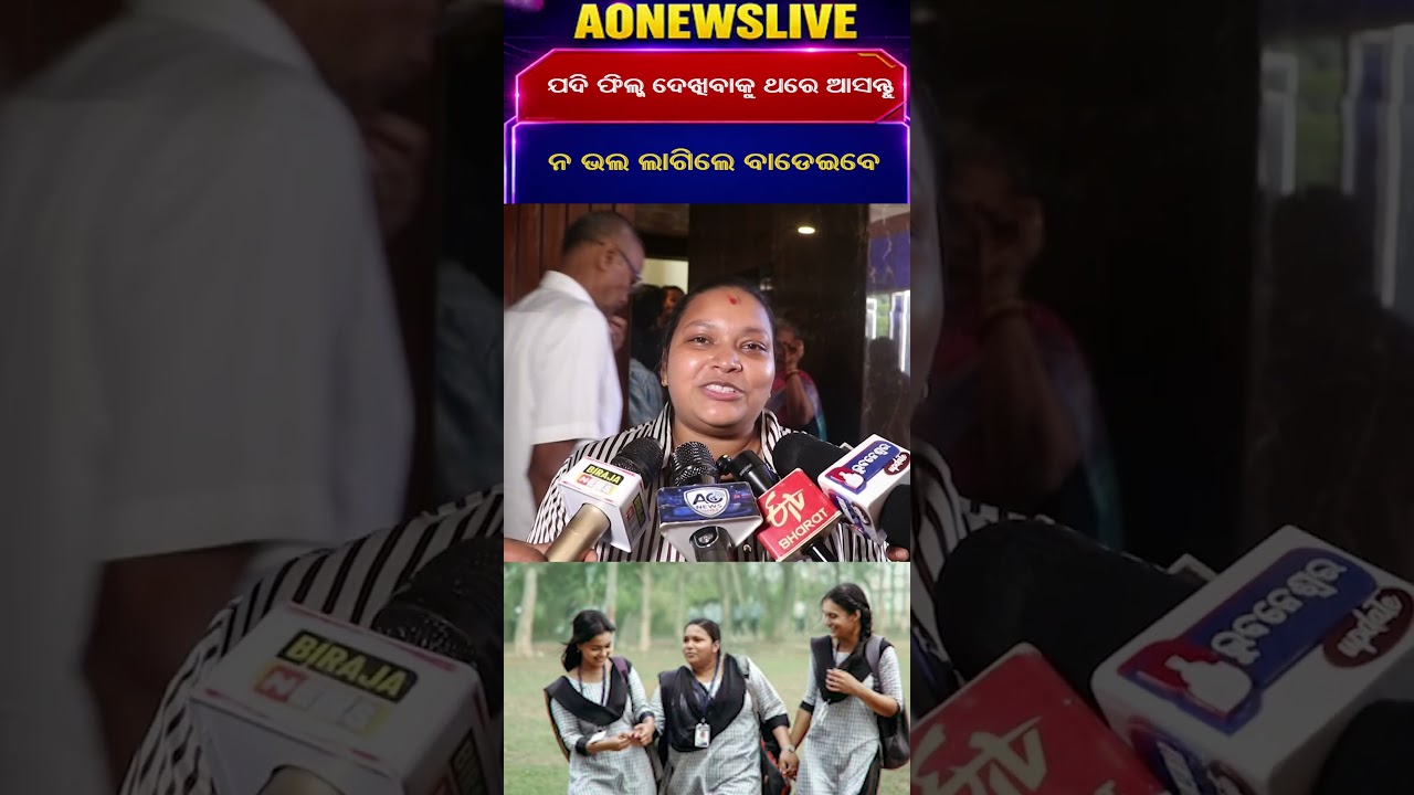 ଯଦି ଫିଲ୍ମ ଦେଖିବାକୁ ଥରେ ଆସନ୍ତୁ ନ ଭଲ ଲାଗିଲେ ବାଡେଇବେ⁨ || AONEWSLIVE⁩  #odianews #entertainment