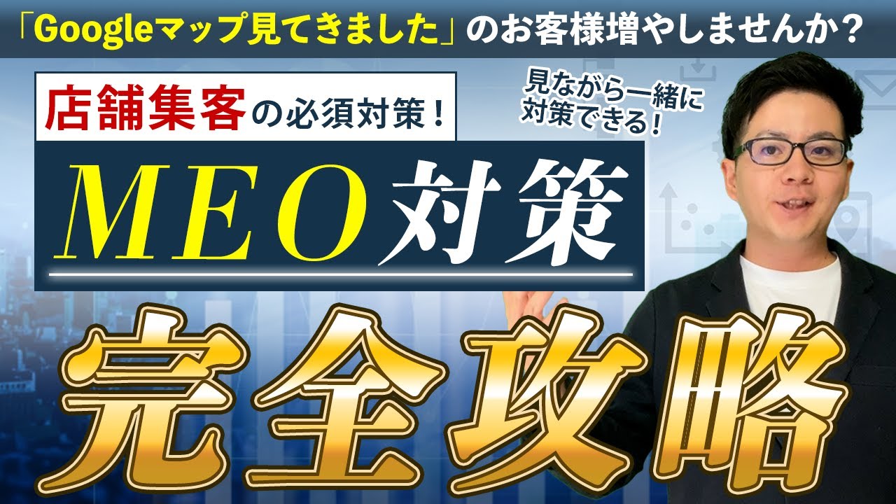 【有料級】見ながら即実践できる上位表示させるMEO対策完全攻略！Googleビジネスプロフィール(旧Googleマイビジネス)の登録、設定、運用これ1本