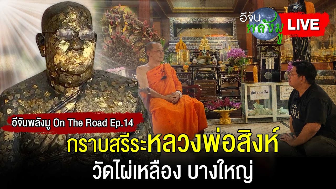 Live อีจันพลังมู On The Road Ep.14 กราบสรีระ หลวงพ่อสิงห์ วัดไผ่เหลือง บางใหญ่ | อีจัน EJAN