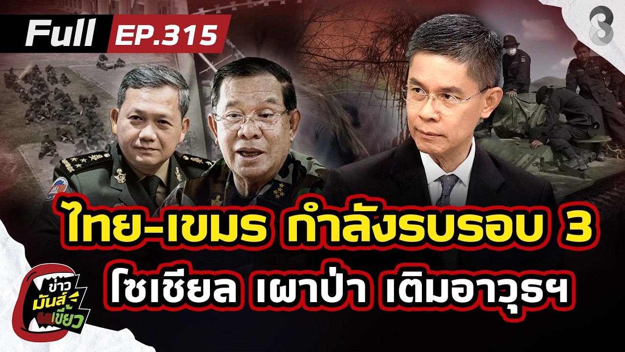 ไทย-เขมร กำลังรบรอบ3 โจมตีทางโซเชียล เผาป่า เติมกำลังฯฟ้องนานาชาติ! |ข่าวมันส์เขี้ยว EP.315|24ก.พ.69