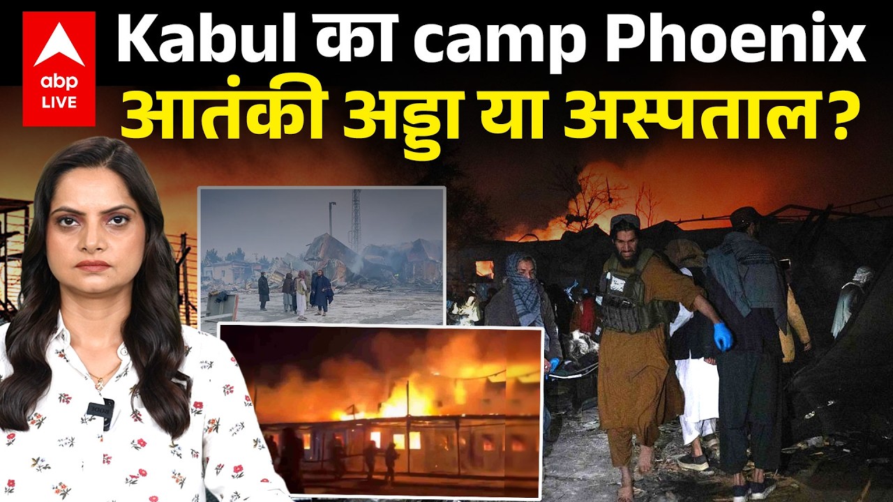 Pakistan Strikes Afghanistan: Kabul का camp Phoenix आतंकी अड्डा या अस्पताल? |ABPLIVE