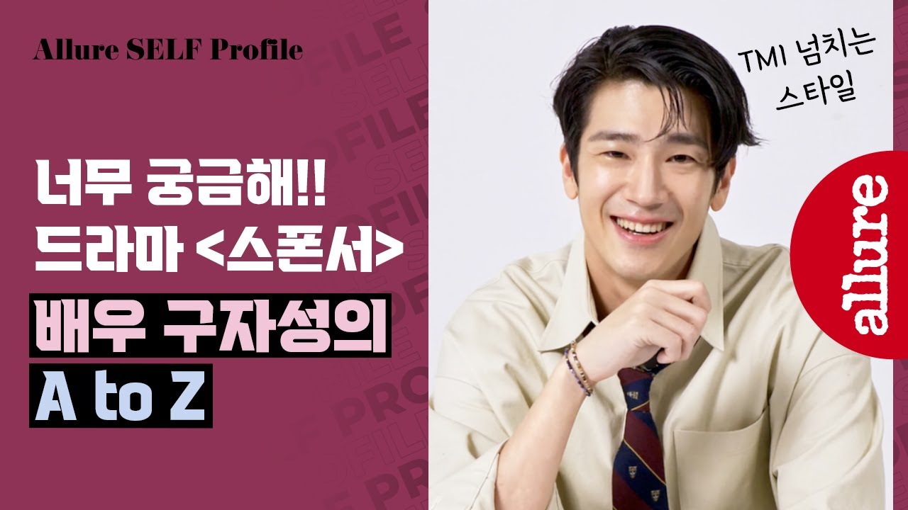 드라마 #스폰서 주인공 배우 구자성, 그가 직접 써내려가는 셀프 프로필 | 얼루어코리아 Allure Korea