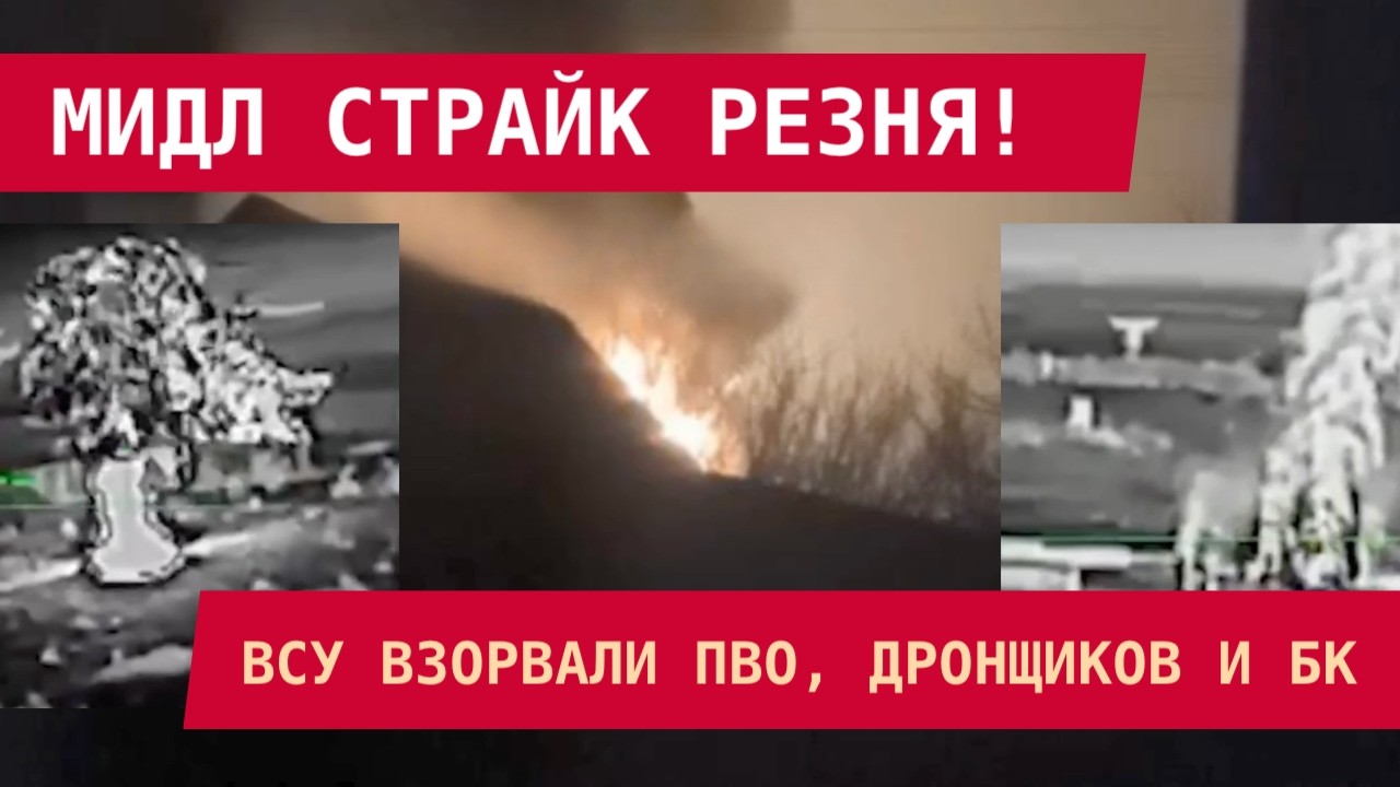 МИДЛ СТРАЙК РЕЗНЯ! ВСУ взорвали ПВО, дронщиков и БК. Катастрофа для РФ нон-стоп
