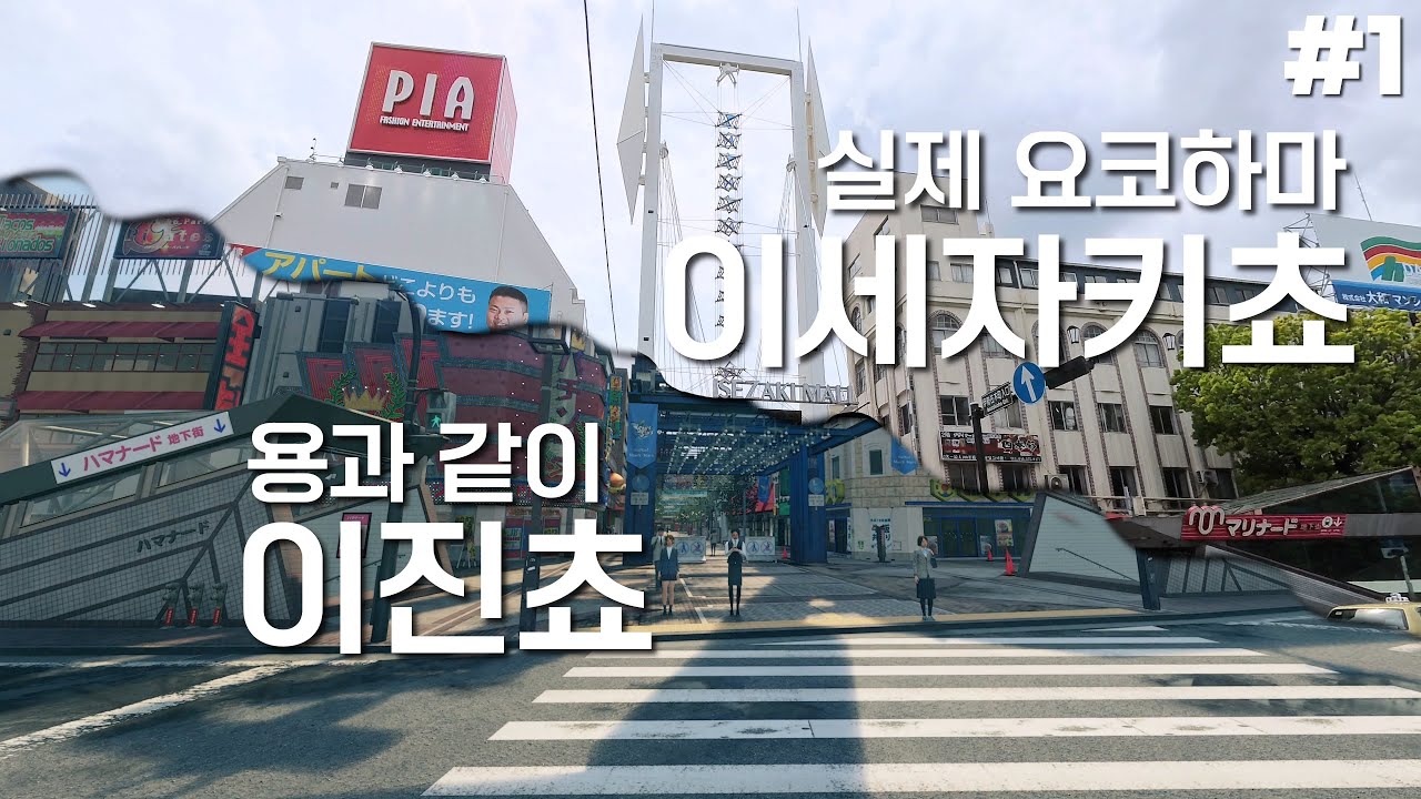 [일본 요코하마] 용과 같이 성지 순례1 - 이진쵸 vs 이세자키쵸 ~ 1:1 비교
