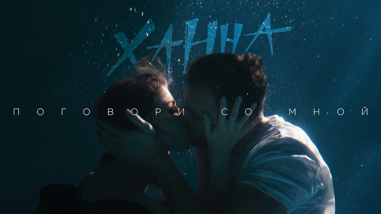 Ханна &mdash; Поговори со мной (премьера клипа, 2019)