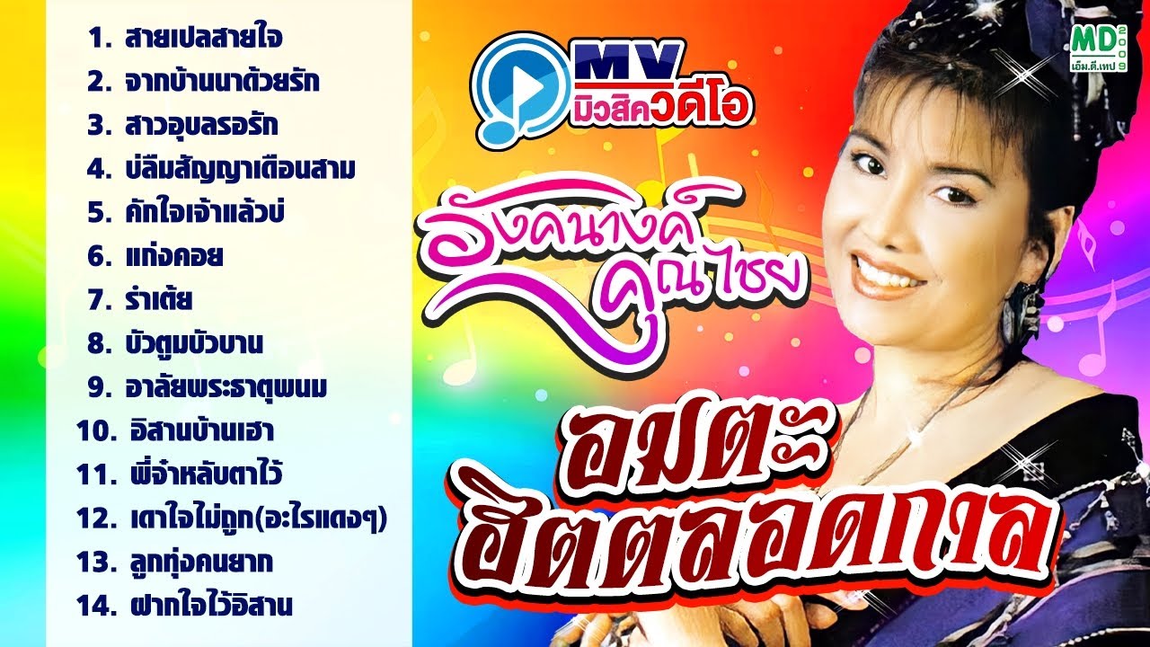 อังคนางค์ คุณไชย อมตะ ฮิตตลอดกาล หมอลำลูกทุ่ง ฟังยาวๆ 14 เพลงดัง Music long play