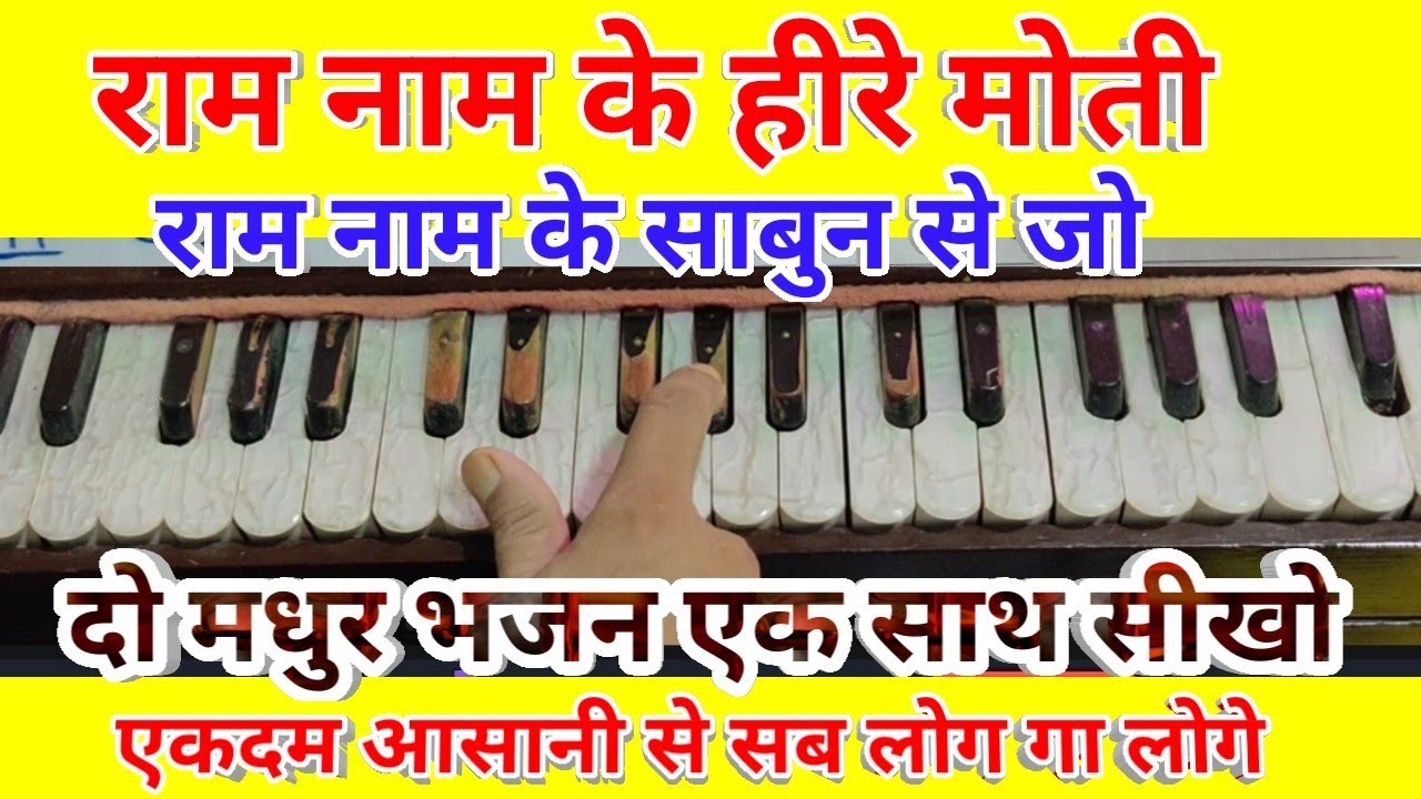 Ram Nam Ke Hire Moti & Ram Nam Ke Sabun Se Jo Harmonium notes/राम भजन हारमोनियम पर आसानी से सीखो
