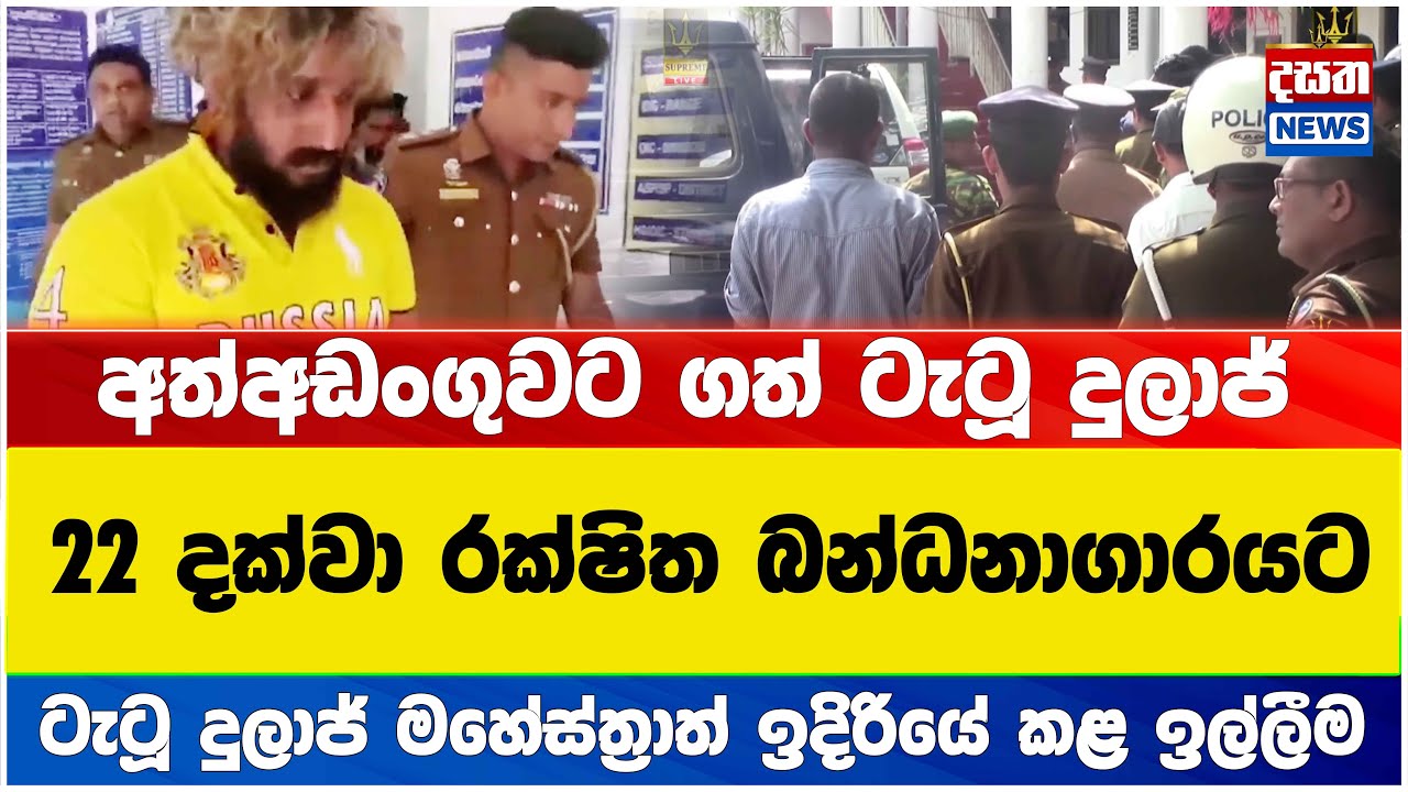 අත්අඩංගුවට ගත් ටැටූ දුලාජ්  22 දක්වා රක්ෂිත බන්ධනාගාරයට..#clubwasantha