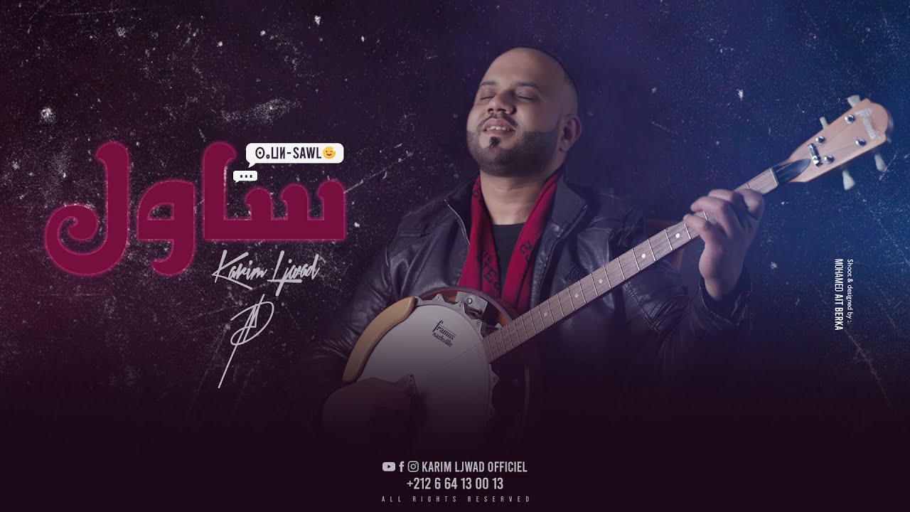 KARIM LJWAD : SAWL (lyrics video)  كريم لجواد : ساول