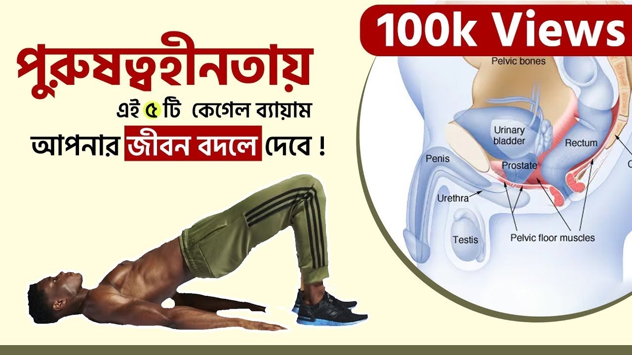 পুরুষত্বহীনতা দূর করতে ৫টি কার্যকরী কেগেল ব্যায়াম! || 5 Life-Changing Kegel Exercises for Men!