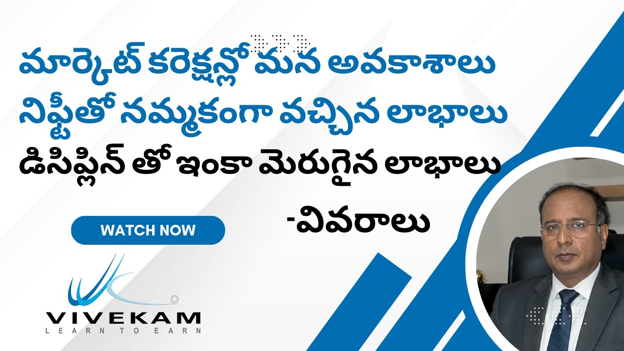 మార్కెట్ కరెక్షన్లో మన అవకాశాలు, నిఫ్టీతో నమ్మకంగా వచ్చిన లాభాలు, డిసిప్లిన్ తో ఇంకా మెరుగైన లాభాలు.