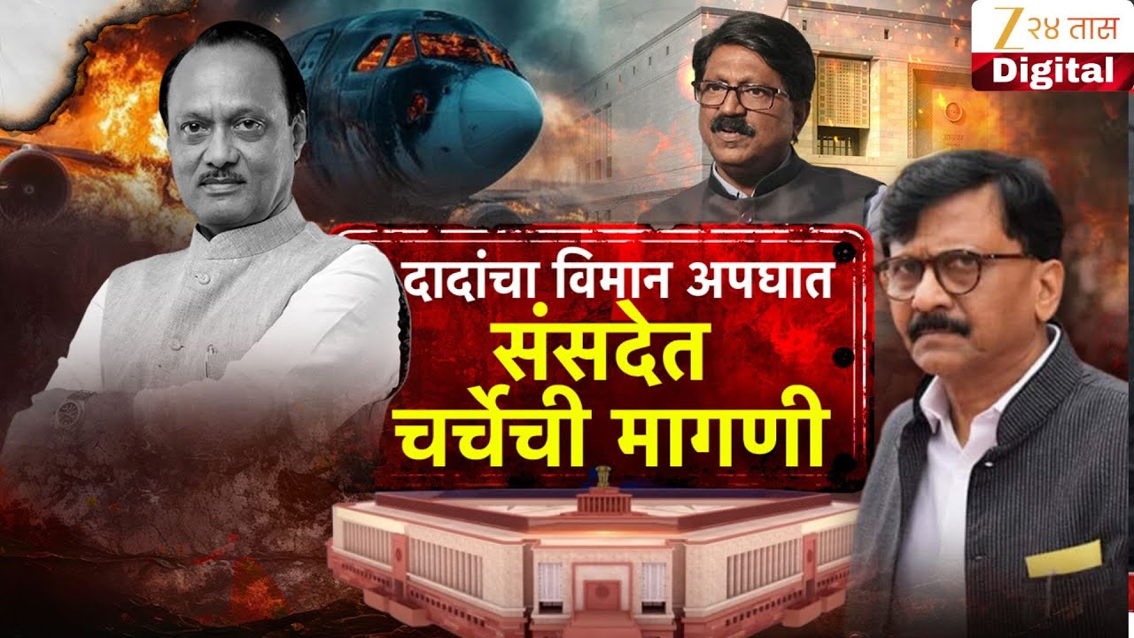 Special Report | Arvind Sawant | दादांचा विमान अपघात, संसदेत चर्चेची मागणी