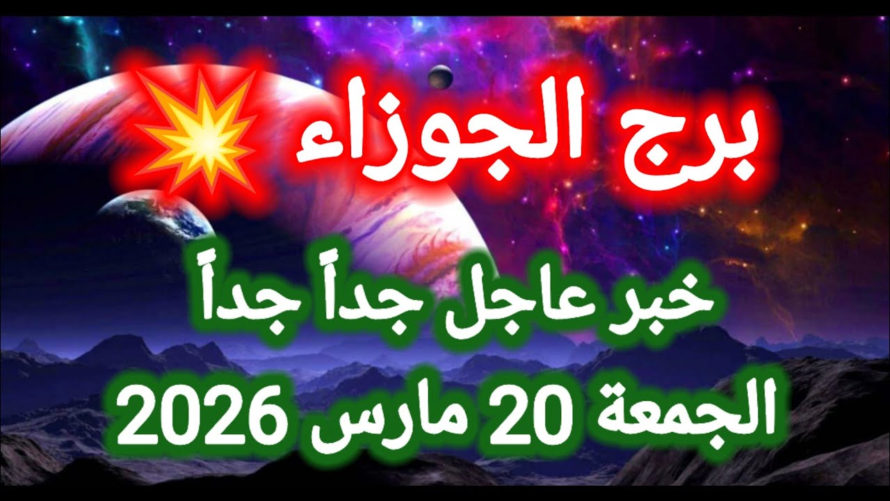 خبر عاجل جداً جداً 👉 لبرج الجوزاء اليوم 🙋‍♂️ الجمعة 20 مارس 2026