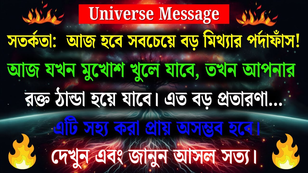 পায়ের নিচের মাটি সরে যাবে | আজকের ডিভাইন মেসেজ | ইউনিভার্স মেসেজ টুডে