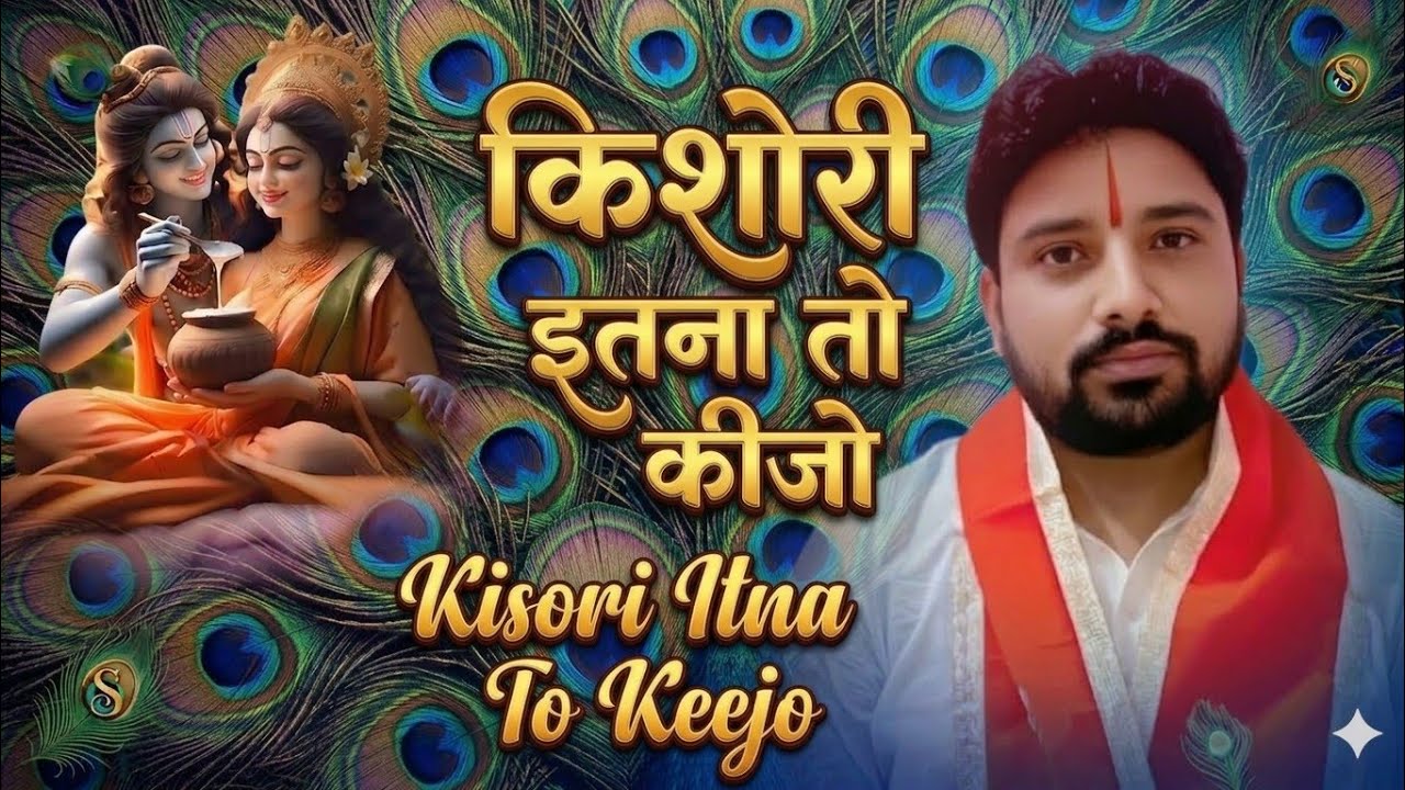 किशोरी इतना तो कीजो l जग जंजाल छुड़ाय वास वरसाने को दीजो l श्री राधा जी का मधुर भजन l #viralvideo 