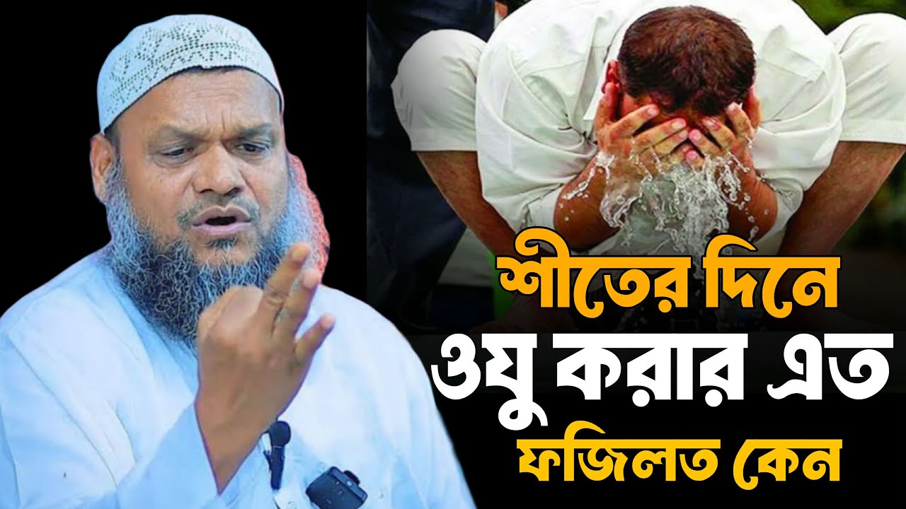 শীতের দিনে ওযু করার এতো ফজিলত কেন। শাইখ আব্দুর রাযযাক বিন ইউসুফ। Sheikh Abdur Razzak bn Yousuf