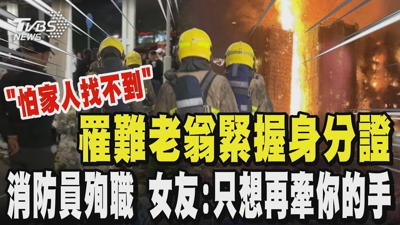 【香港大火】罹難老翁怕家人找不到 躲廁所裹濕棉被「握證件」  37歲殉職消防員下個月就結婚 不幸命喪火窟 女友 只想再牽你的手｜TVBS新聞