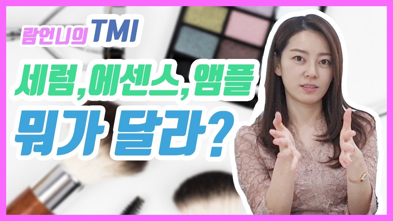 에센스, 세럼, 앰플 차이점 | 람언니의 TMI