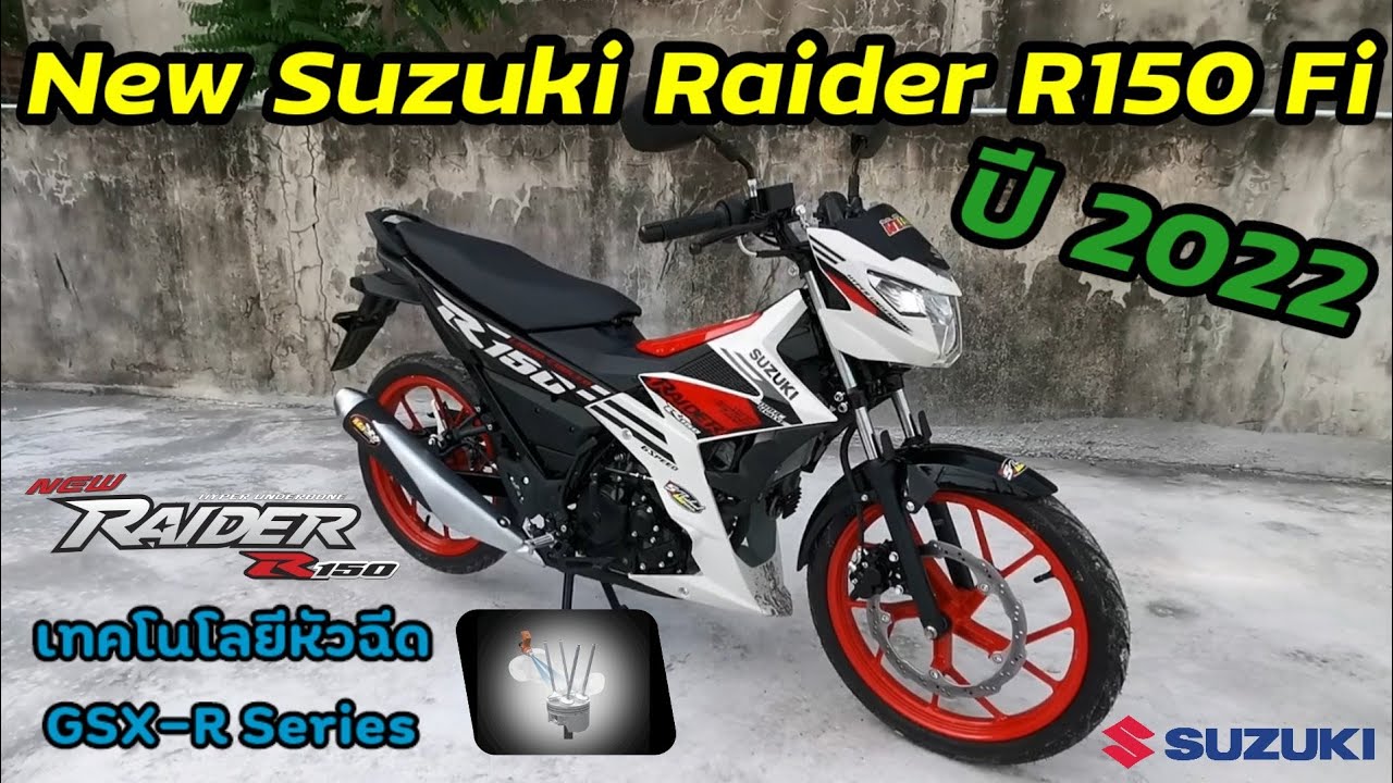 ลองขี่ New Suzuki Raider R150 fi สปอร์ต​อันเดอร์​โบน ลูกโต ชักสั้น ยังมันส์เหมือนเดิม
