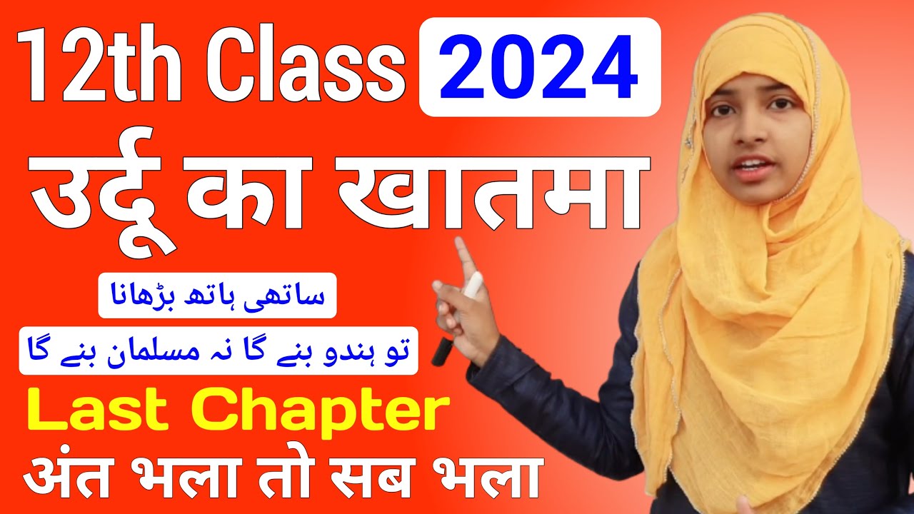 Class 12 Urdu Chapter 39 & 40 | Geet | Sathi Hath Badhana | Muskaan Mam