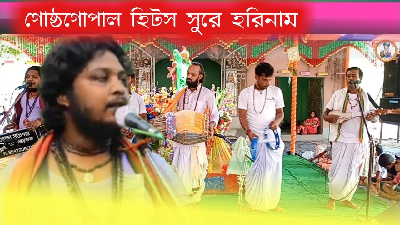 গোষ্ঠগোপাল হিটস বাউল সুরে হরিনাম ।।মিঠুন খ্যাপা#krishnabhajans