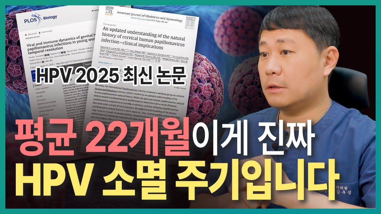 HPV 자연 소멸 1년 70% 통계의 함정, 2025 PAPCLEAR 연구가 뒤집었습니다