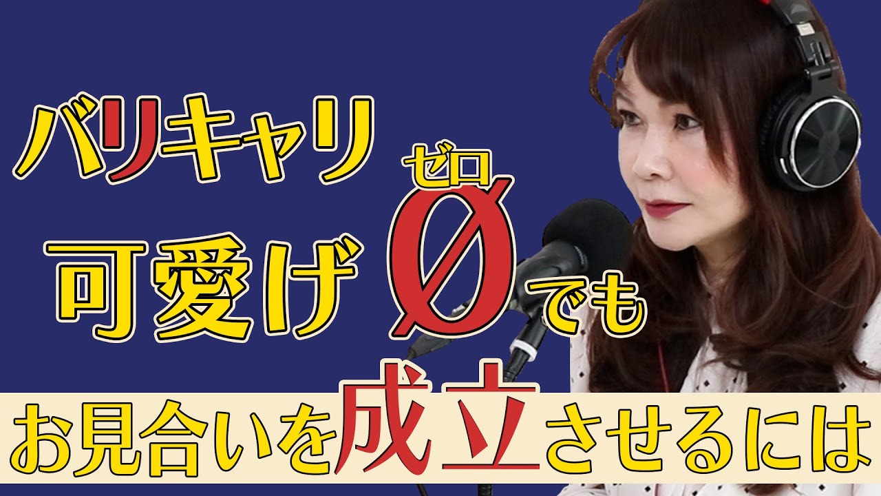40歳女性『年収1900万円バリキャリなのですが、お見合いが全く成立しません。どうしたらよいでしょうか。』