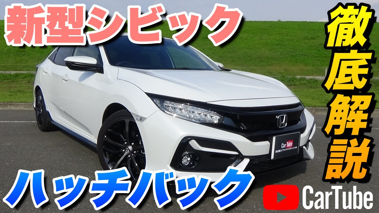 【新型シビック｜ハッチバック】内装･外装･装備内容･オプション内容･新車見積りまで全てをわかりやすく徹底解説【HONDA｜ホンダ】