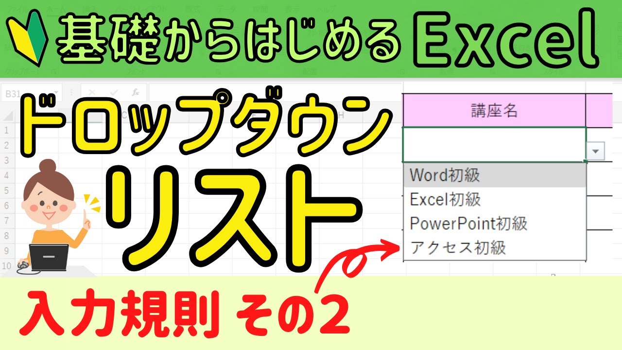Excel 入力規則その② 【ドロップダウンリスト】の作成