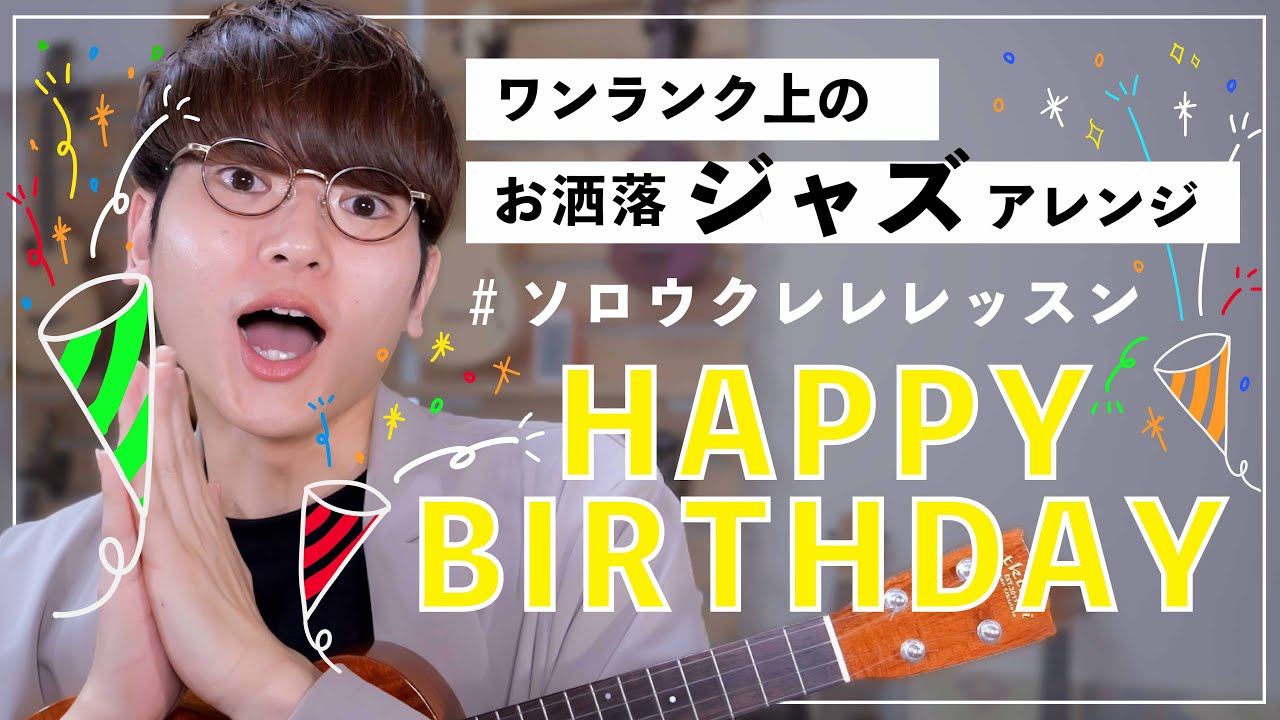 【無料楽譜】ワンランク上のおしゃれでジャジーな「ハッピーバースデートゥユー」/ ソロウクレレレッスン - Happy birthday to you