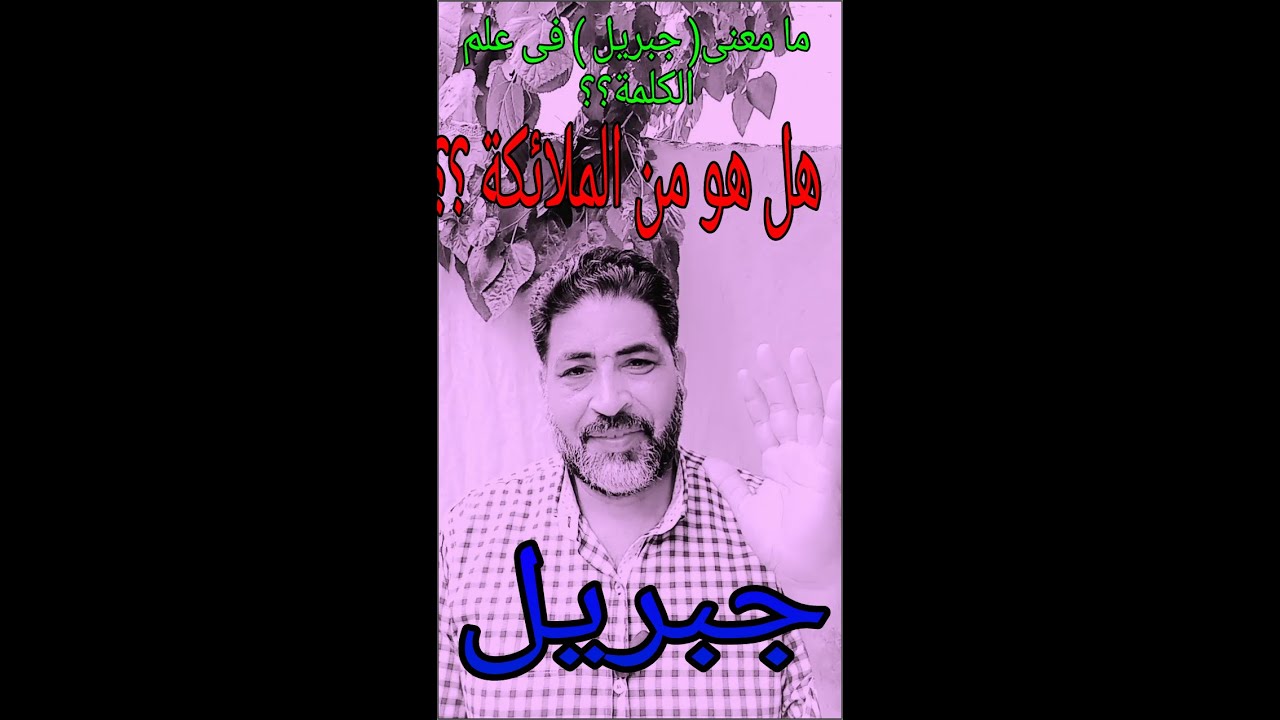 معنى..(جبريل )...من خلال علم الكلمة القديمة