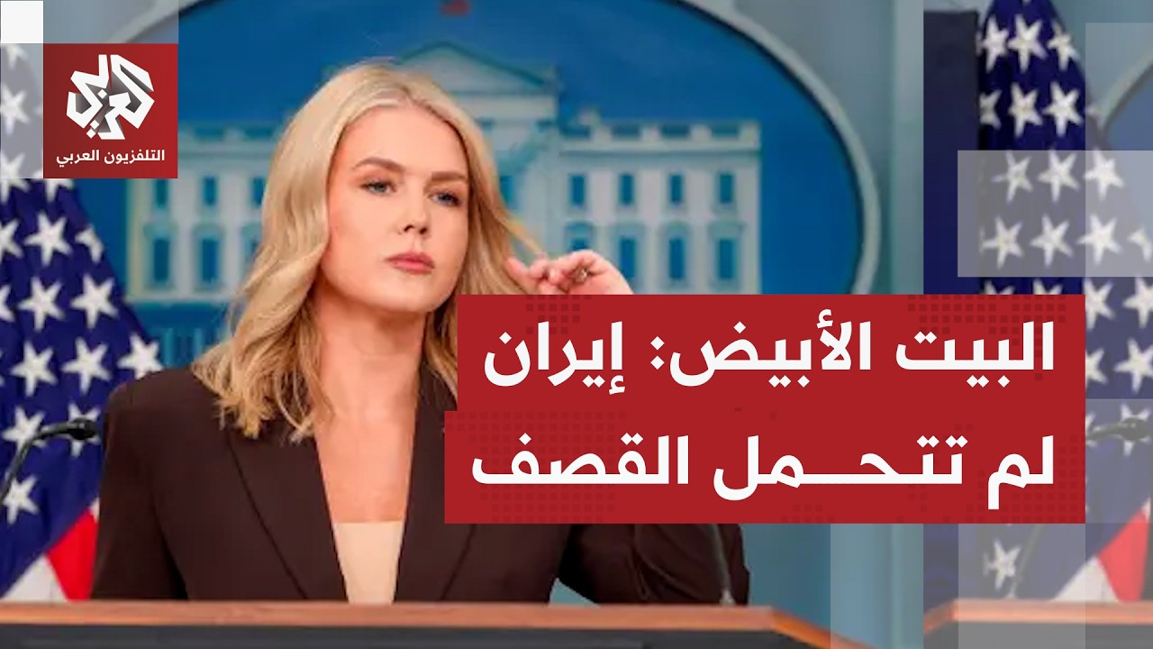 عاجل | البيت الأبيض: الإيرانيون أعطوا إشارة باستعدادهم لتسليم اليورانيوم المخصب