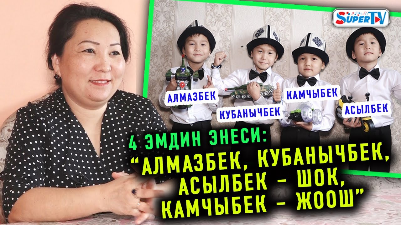 4 эмдин энеси: “Алмазбек, Кубанычбек, Асылбек – шок, Камчыбек – жоош”