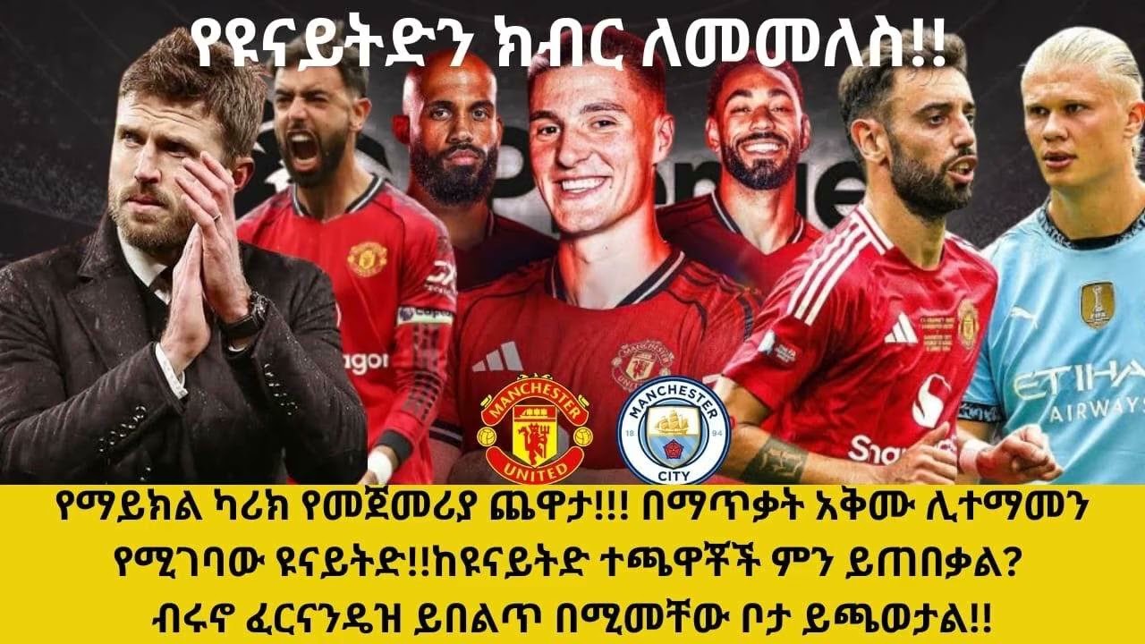የማይክል ካሪክ የመጀመሪያ ጨዋታ!!በማጥቃት አቅሙ ሊተማመን የሚገባው ዩናይትድ!ከዩናይትድ ተጫዋቾች ምን ይጠበቃል?ፈርናንዴዝ ይበልጥ በሚመቸው ቦታ ይጫወታል!