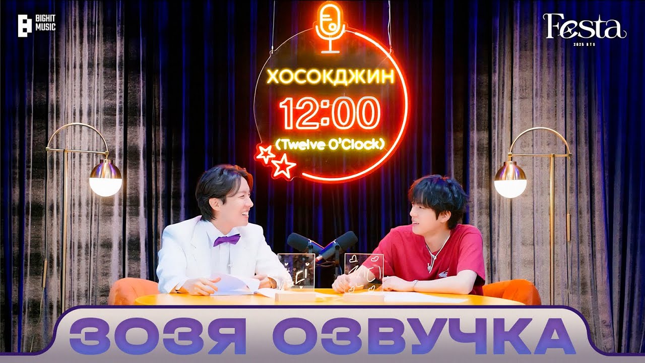 [2025 FESTA] ХоСокджин 12:00 (Twelve O&rsquo;Clock) Озвучка Зозя 🤡 ПЕРЕВОД НА РУССКОМ