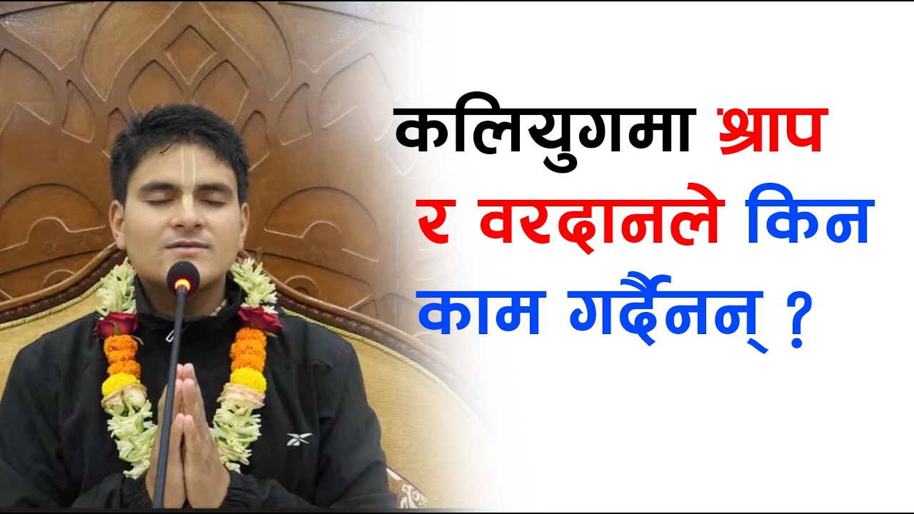 कलियुगमा श्राप र वरदानले किन काम गर्दैनन् ? | HG Harinamamrit Das