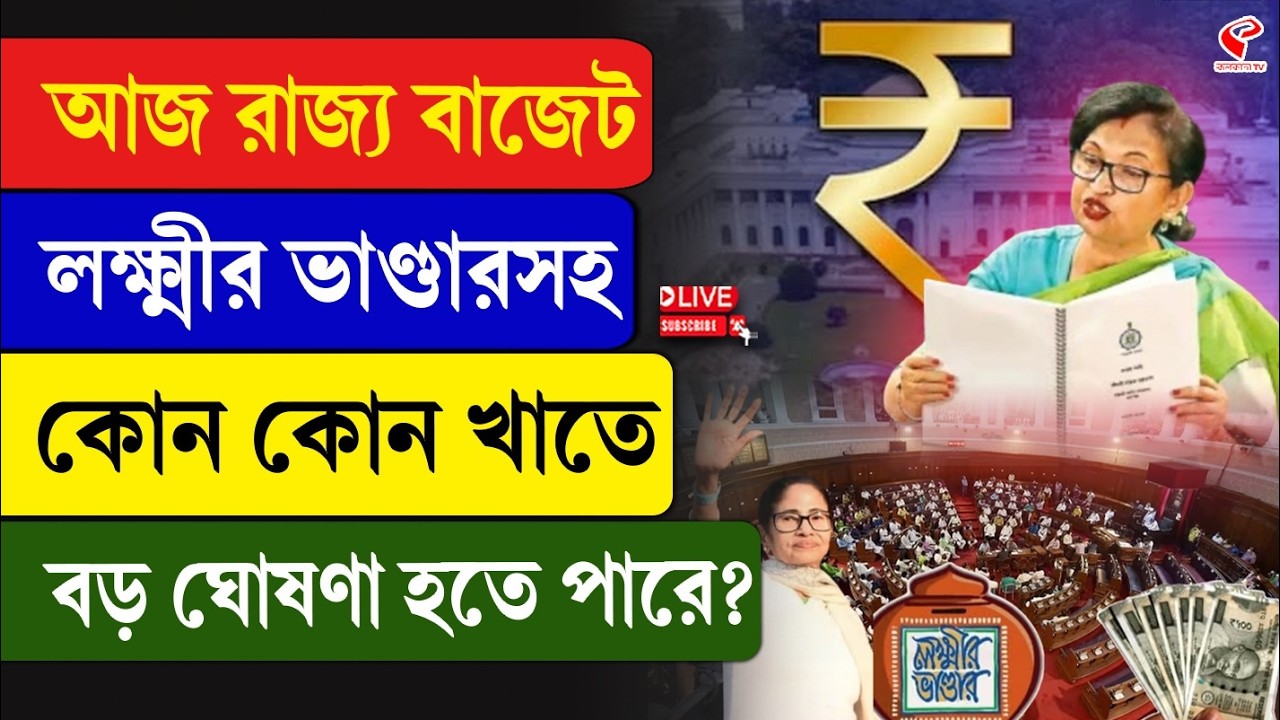 Weat Bengal Budget | আজ রাজ‍্য বাজেট, লক্ষ্মীর ভাণ্ডারসহ কোন কোন খাতে বড় ঘোষণা হতে পারে?
