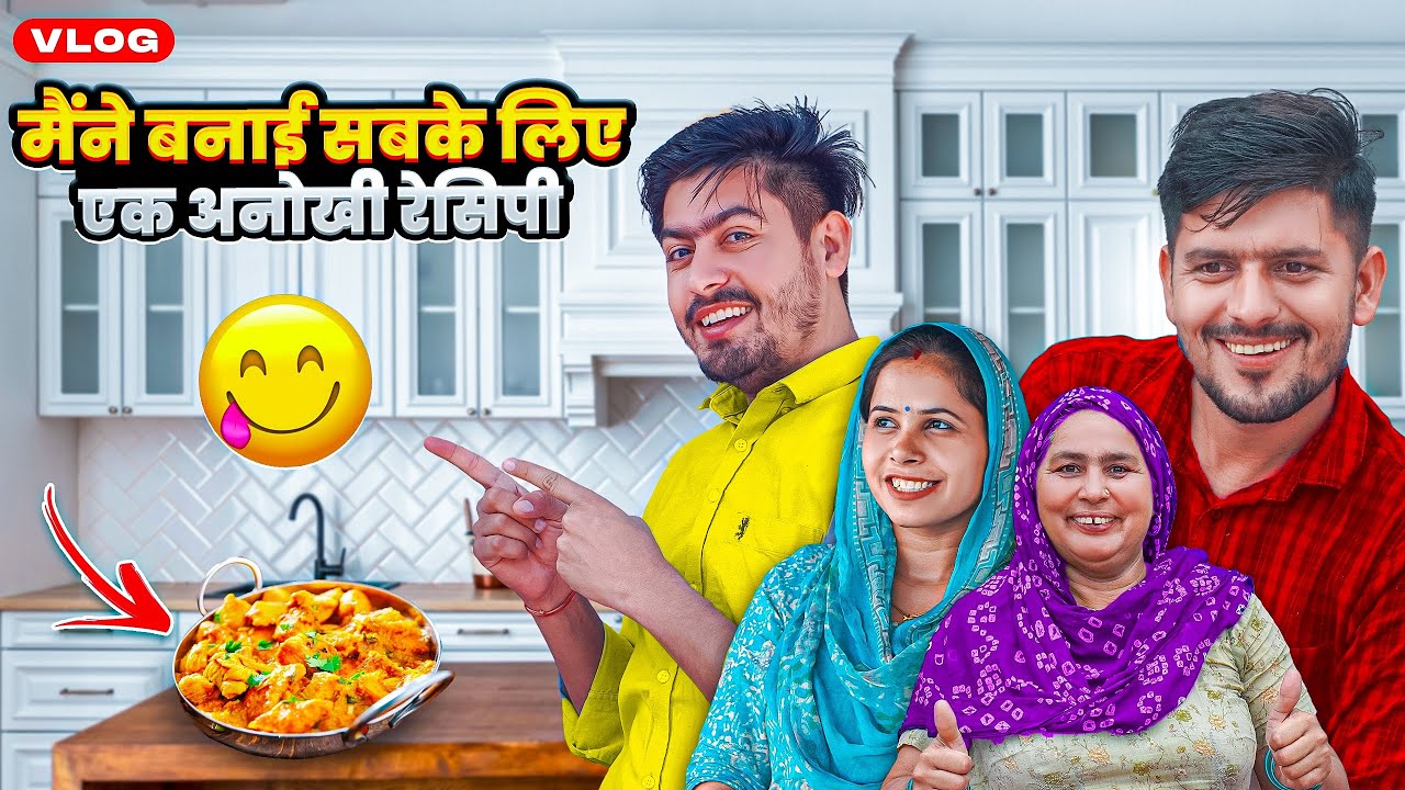 मैंने बनाई सबके लिए एक अनोखी रेसिपी 😍