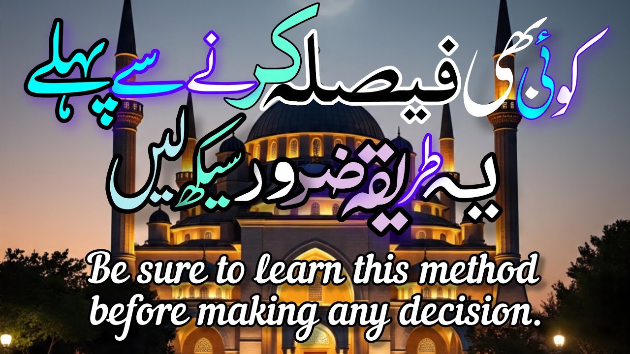 استخارہ — نبی ﷺ کا سکھایا ہوا فیصلہ کرنے کا بہترین طریقہ ✨صحیح بخاری 7389، 7390