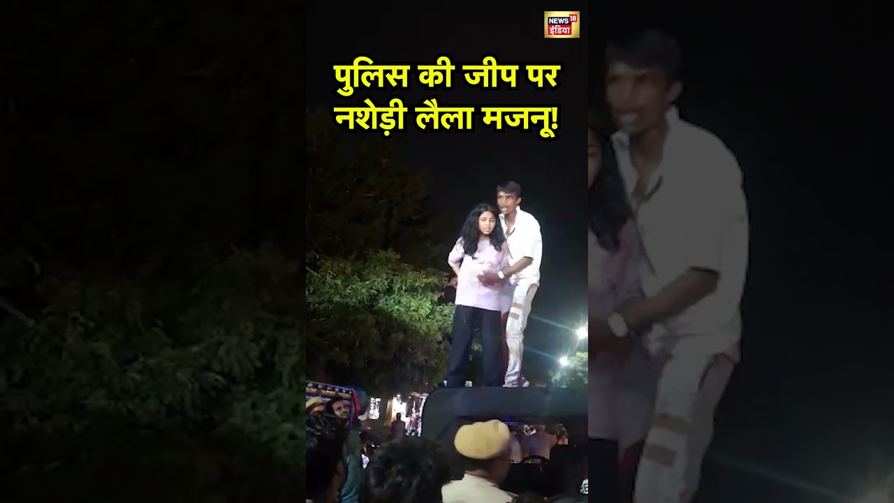 Couple Viral Video :  पुलिस की जीप पर नशेड़ी लैला मजनू!  |  #Kota | Shorts