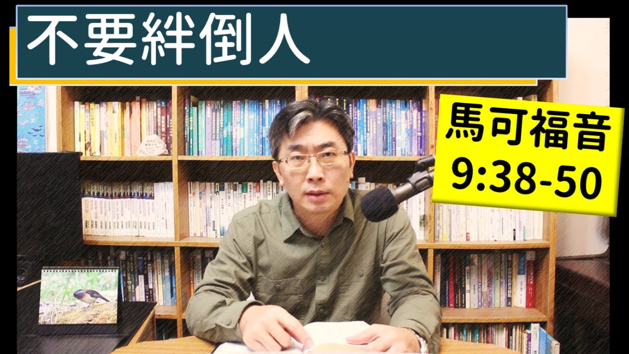 2024.01.27∣活潑的生命∣馬可福音9:38-50 逐節講解∣不要絆倒人