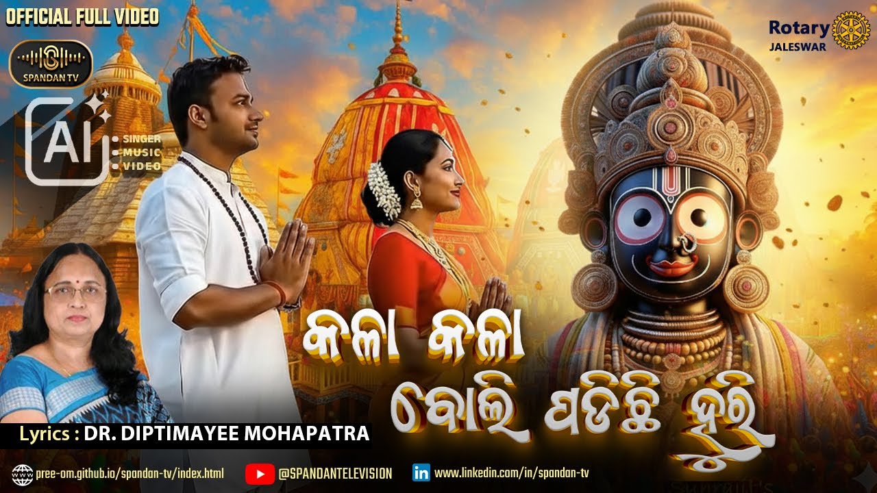 Jai Jagannath | କଳା କଳା ବୋଲି ପଡିଛି ହୁରି | Soulful Odia Jagannath Bhajan 2025