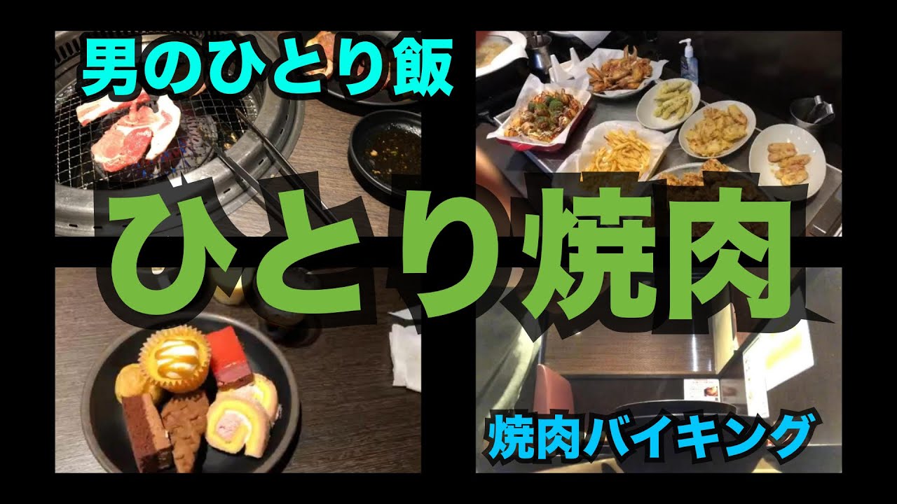 【男のひとり飯】焼肉バイキング【池袋 喰喰】