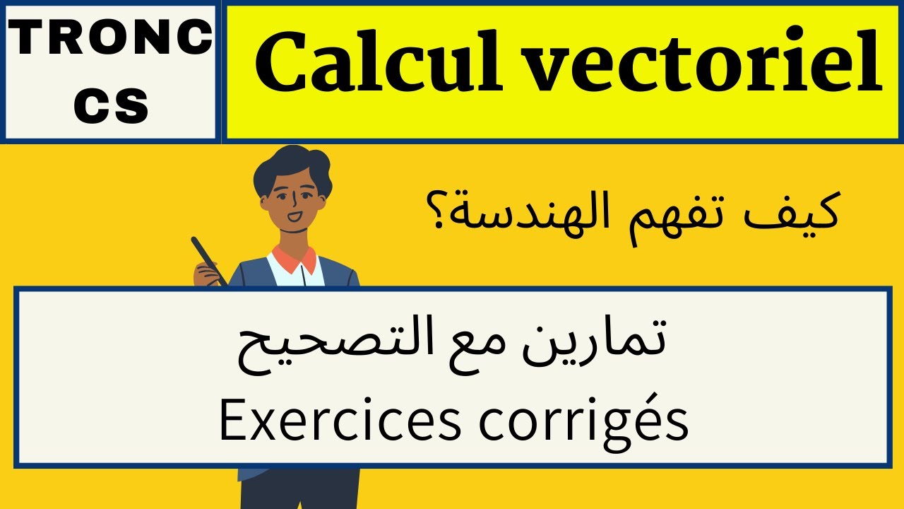 Maths-Tronc CS: Exercices corrigés Calcul vectoriel dans le plan. كيف تفهم الهندسة