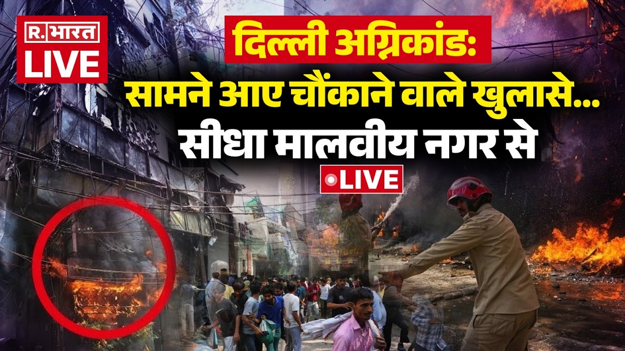 Big Breaking On Delhi Malviya Nagar Restaurant Fire LIVE: सामने आए चौंकाने वाले खुलासे | Rescue
