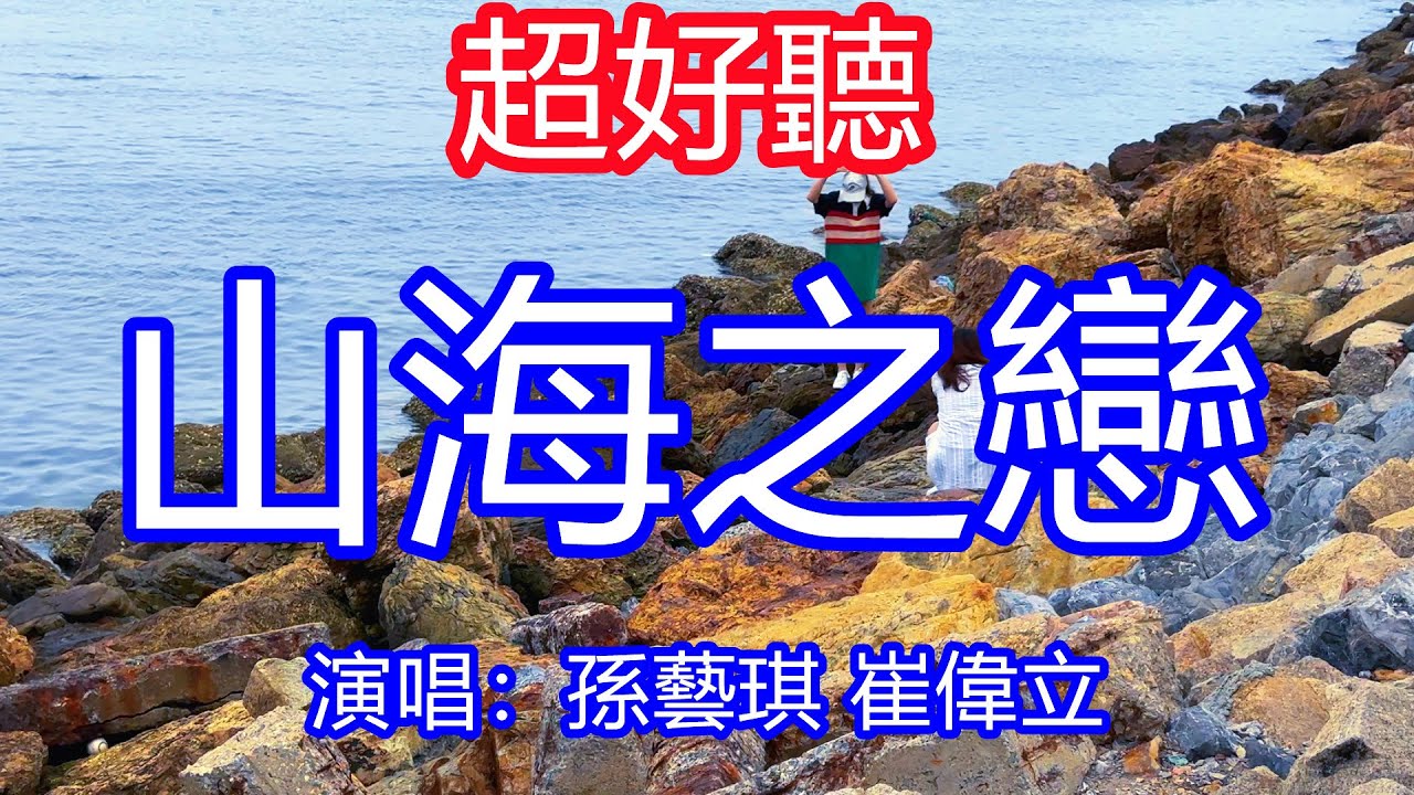 天呀！ 太好聽了， 孫藝琪 崔偉立男女合唱超火傷感情歌《山海之戀》，單曲循環聽不夠！有生之年心手相牽，相偎相依風雨相伴！ 唱的撕心裂肺，聽得痛哭流涕！大連風景！傷感情歌！ 療癒情歌！